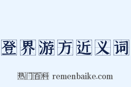 登界游方近义词是什么意思的图片